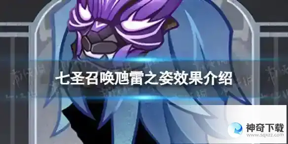 原神七圣召唤虺雷之姿效果分享 七圣召唤虺雷之姿效果详解