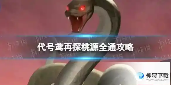代号鸢再探桃源阵容推荐 再探桃源全通攻略