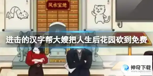进击的汉字帮大嫂把人生后花园砍到免费 把帮大嫂把人生后花园砍到免费通关攻略