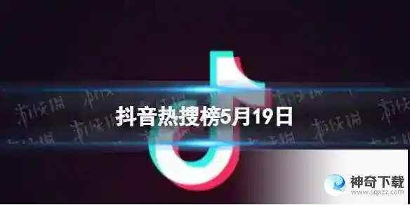 抖音热搜榜5月19日 抖音热搜排行榜今日榜5.19