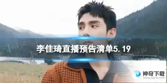 李佳琦直播预告清单5.19 李佳琦直播预告2023年5月19日