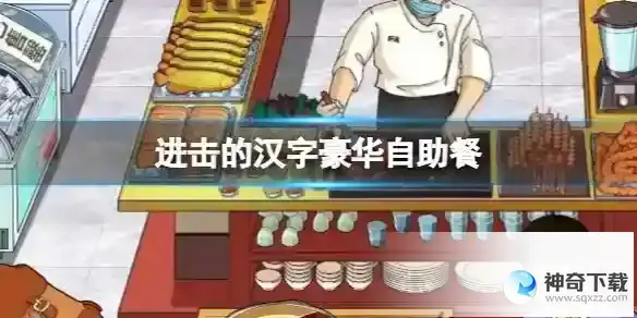 进击的汉字豪华自助餐 想办法吃回本通关攻略