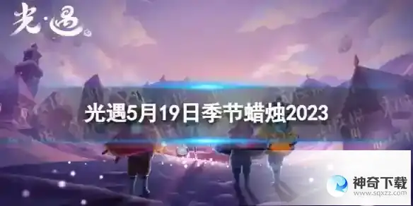 光遇5月19日季节蜡烛在哪 5.19季节蜡烛位置2023