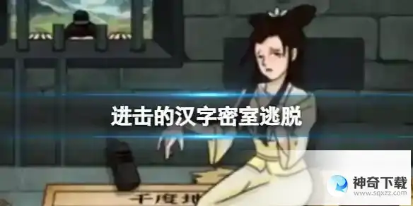 进击的汉字密室逃脱 在法海到达之前整理雷峰塔通关攻略