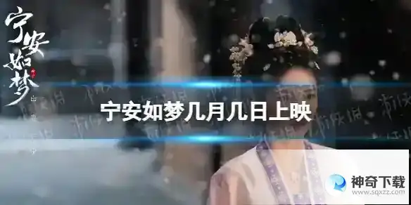 宁安如梦几月几日上映 宁安如梦上线时间