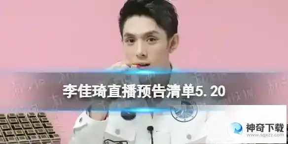 李佳琦直播预告清单5.20 李佳琦直播预告2023年5月20日