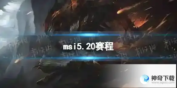 msi5.20赛程 2023英雄联盟季中冠军赛5月20日赛程