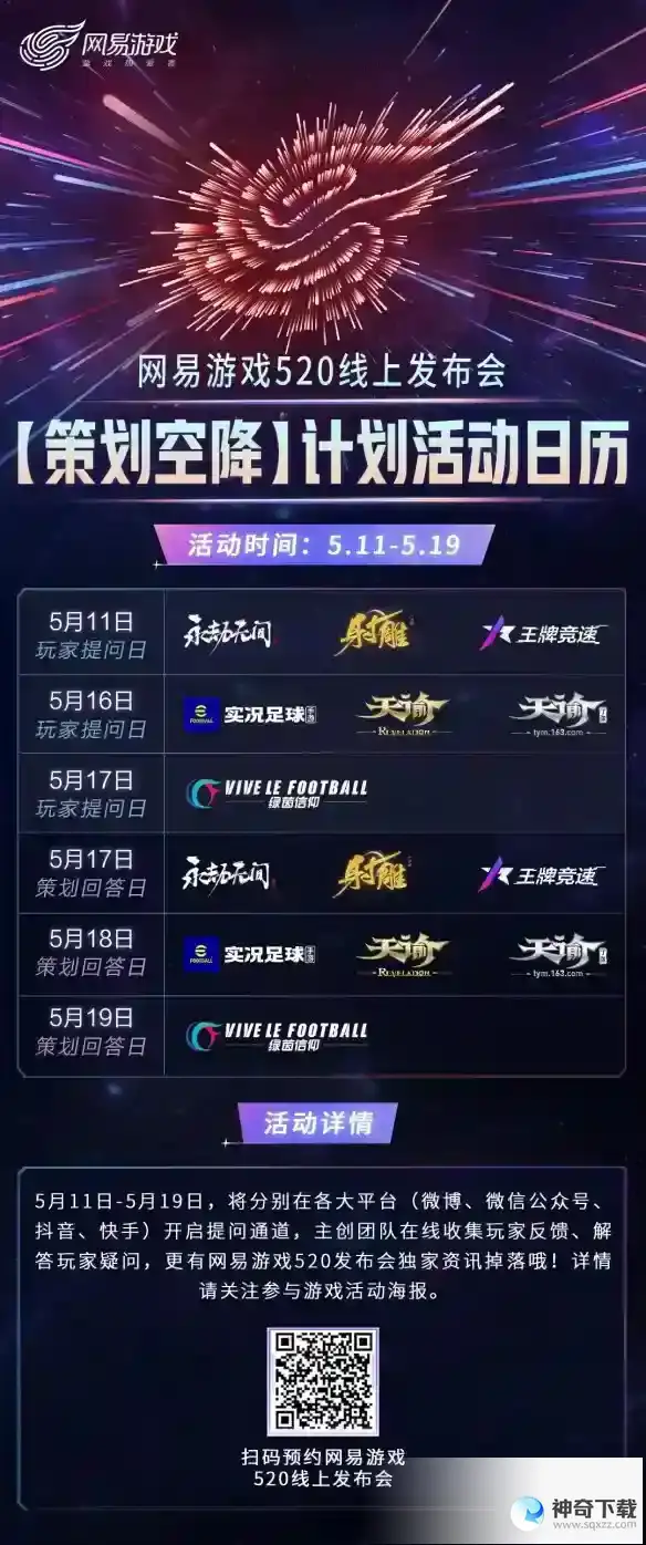 网易游戏520发布会节目单 网易游戏520发布会有什么内容
