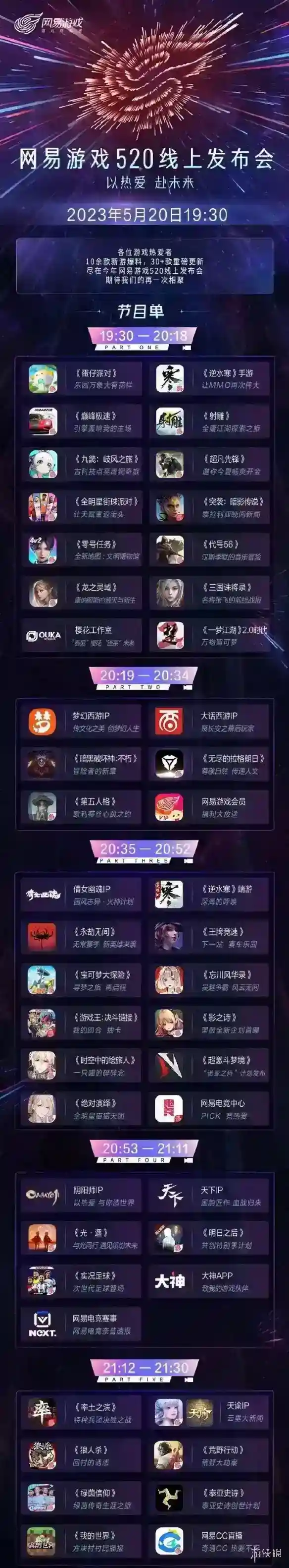 网易游戏520发布会节目单 网易游戏520发布会有什么内容
