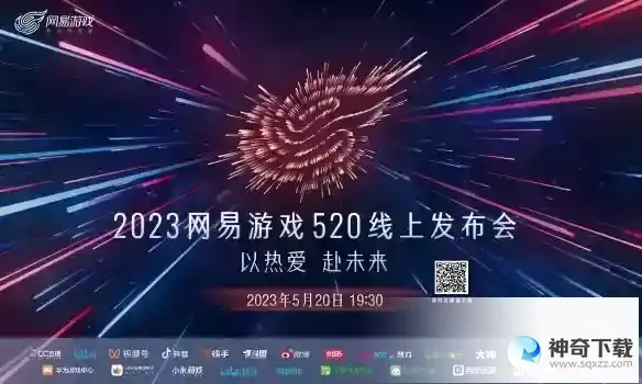 网易游戏520发布会节目单 网易游戏520发布会有什么内容