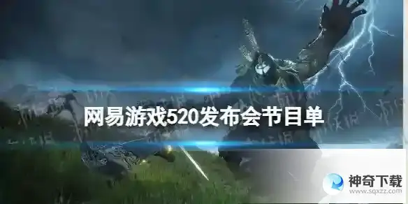 网易游戏520发布会节目单 网易游戏520发布会有什么内容