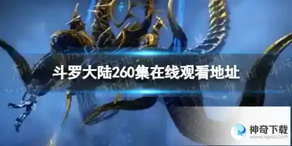 斗罗大陆260集在线观看地址 斗罗大陆260集剧情介绍