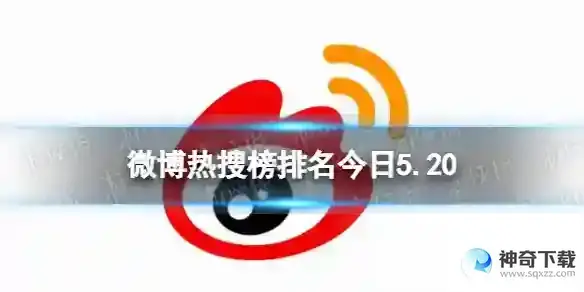 微博热搜榜排名今日5.20 微博热搜榜今日事件5月20日