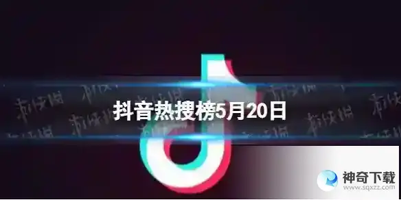 抖音热搜榜5月20日 抖音热搜排行榜今日榜5.20