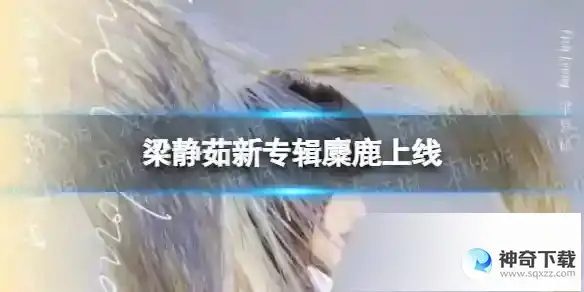 梁静茹新专辑2023 梁静茹新专辑麋鹿上线