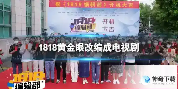 1818黄金眼改编成电视剧 1818编辑部演员名单