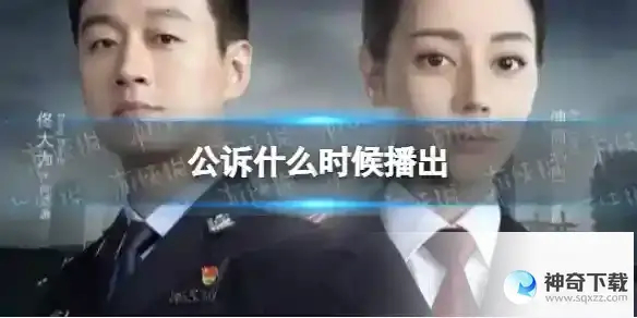 公诉什么时候播出 公诉电视剧哪个台播出