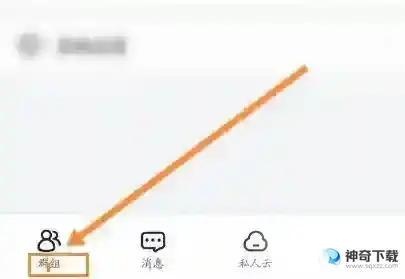 曲奇云盘怎么退出群组