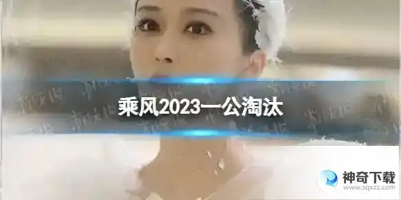 乘风2023一公淘汰 浪姐4一公排名介绍