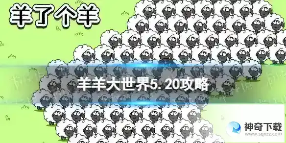 羊了个羊羊羊大世界5.20攻略 5月20日羊羊大世界怎么过