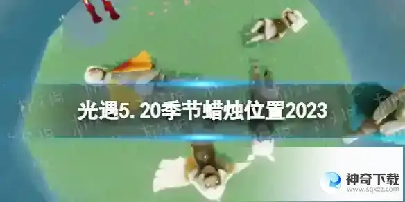 光遇5月20日季节蜡烛在哪 5.20季节蜡烛位置2023
