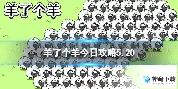 羊了个羊今日攻略5.20 5月20日羊羊大世界和第二关怎么过