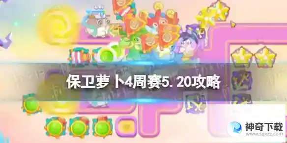保卫萝卜4周赛5.20攻略 西游周赛5月20日攻略