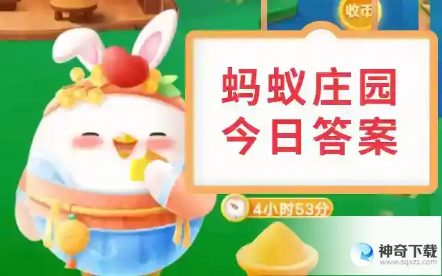 2023蚂蚁庄园今日答案  蚂蚁庄园今天正确答案2023年5月21日