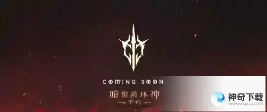官宣联动暗黑破坏神IV！暗黑破坏神：不朽周年庆6月8日揭幕
