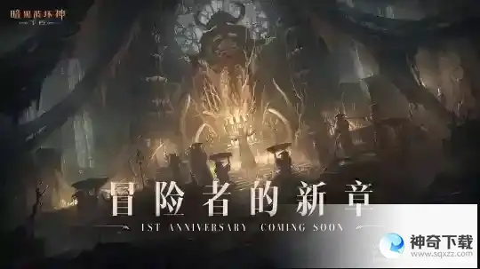 官宣联动暗黑破坏神IV！暗黑破坏神：不朽周年庆6月8日揭幕