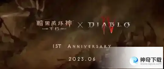 官宣联动暗黑破坏神IV！暗黑破坏神：不朽周年庆6月8日揭幕
