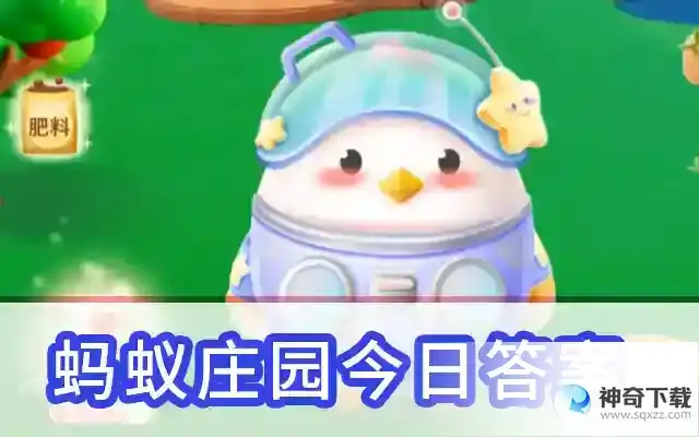 今日小鸡最新答案2023  2023.5.22蚂蚁庄园答案最新
