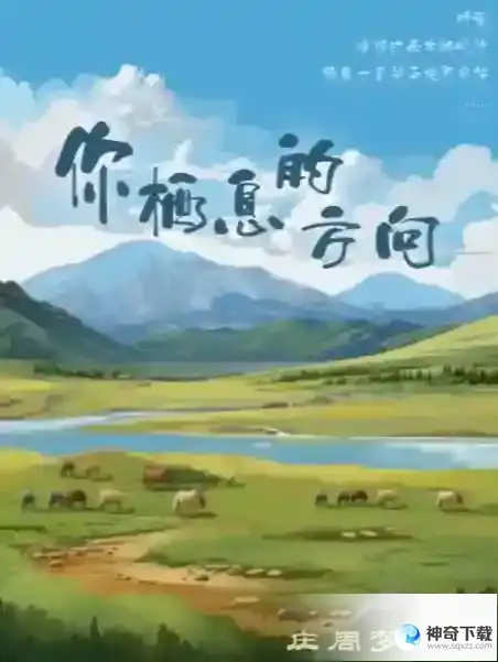 百变大侦探你栖息的方向答案大全 你栖息的方向剧本杀凶手是谁