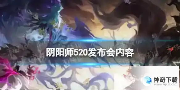 阴阳师520新式神爆料 新式神剪影一览2023