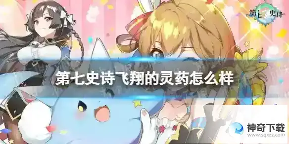 第七史诗飞翔的灵药怎么样 飞翔的灵药分析