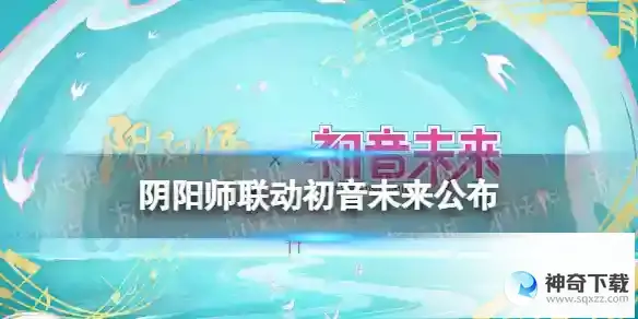 阴阳师联动初音未来公布 阴阳师×初音未来联动决定