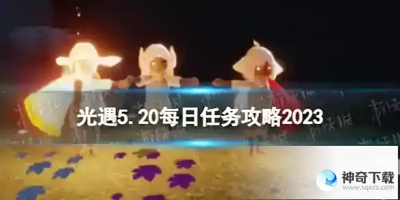 光遇5月20日每日任务怎么做 5.20每日任务攻略2023
