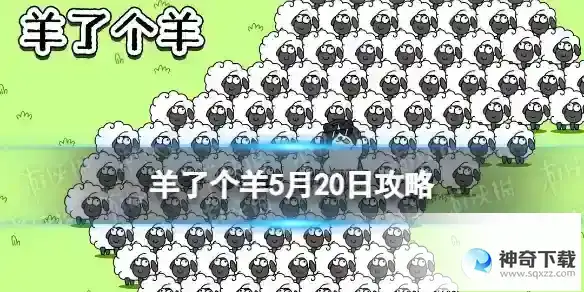 羊了个羊5月20日攻略 游戏攻略5月20日第二关