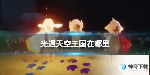 光遇天空王国在哪里 天空王国位置2023