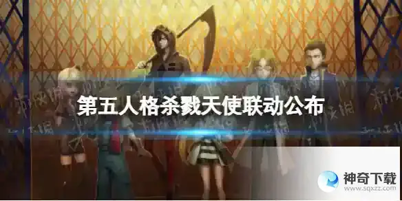 第五人格杀戮天使联动公布 杀戮天使联动第五人格