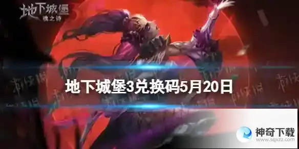 地下城堡3兑换码2023年5月20日 5月20日兑换码分享