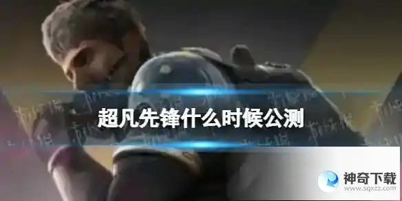 超凡先锋什么时候公测 6月8日全平台公测