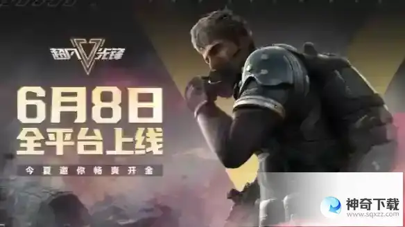 超凡先锋什么时候公测 6月8日全平台公测