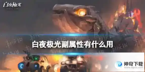 白夜极光副属性有什么用 副属性作用介绍
