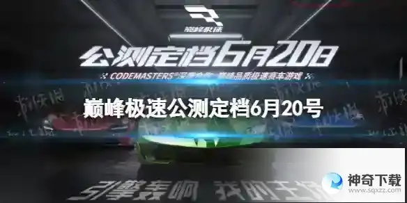 巅峰极速公测定档6月20号 公测时间确定
