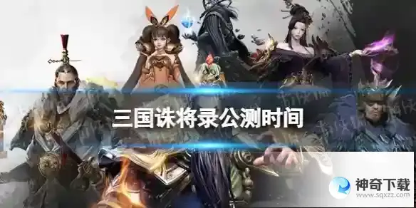 三国诛将录公测时间 什么时候公测