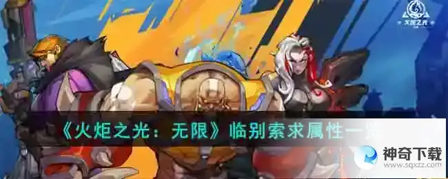 火炬之光无限临别索求属性一览