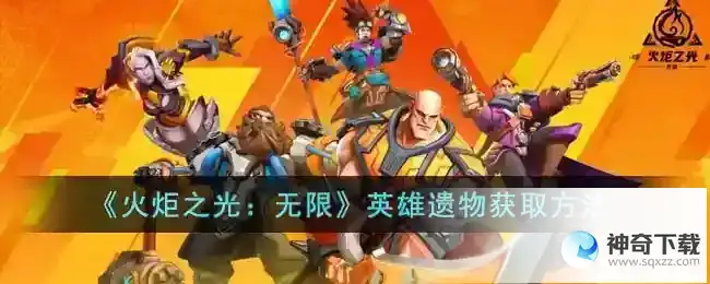 火炬之光无限英雄遗物获取方法