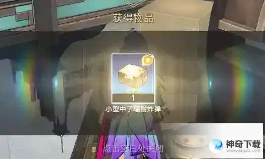 崩坏星穹铁道小型中子辐射炸弹获取方法