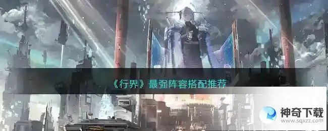 行界最强阵容搭配推荐